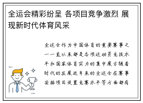 全运会精彩纷呈 各项目竞争激烈 展现新时代体育风采