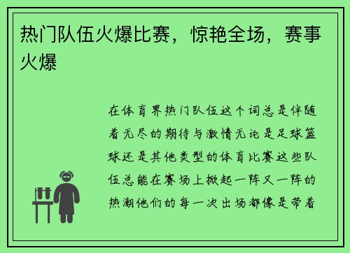 热门队伍火爆比赛，惊艳全场，赛事火爆
