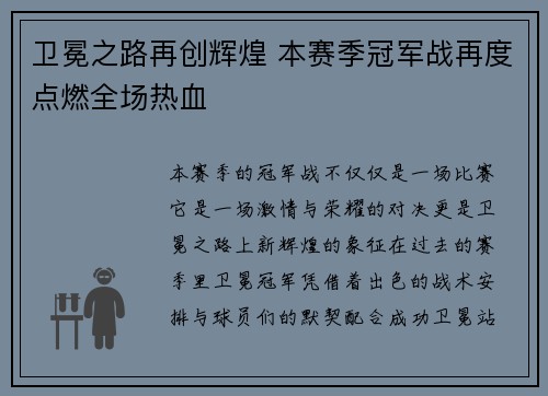 卫冕之路再创辉煌 本赛季冠军战再度点燃全场热血
