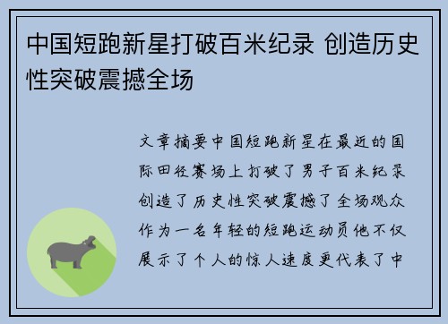 中国短跑新星打破百米纪录 创造历史性突破震撼全场