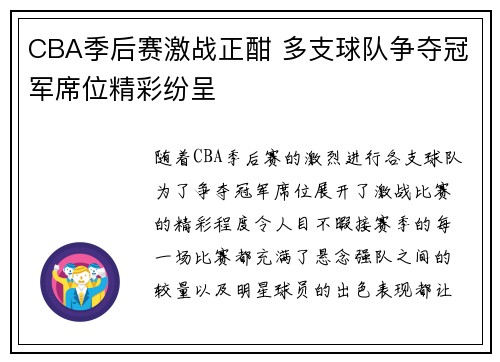 CBA季后赛激战正酣 多支球队争夺冠军席位精彩纷呈