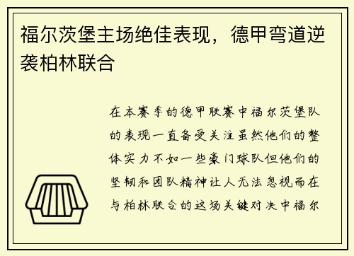 福尔茨堡主场绝佳表现，德甲弯道逆袭柏林联合