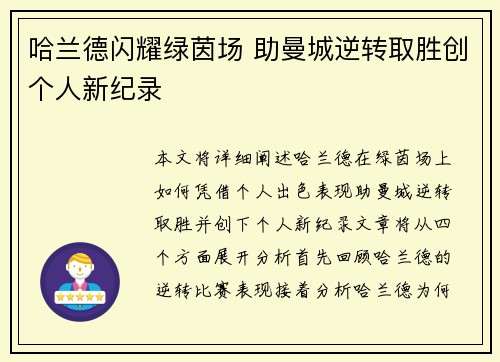 哈兰德闪耀绿茵场 助曼城逆转取胜创个人新纪录