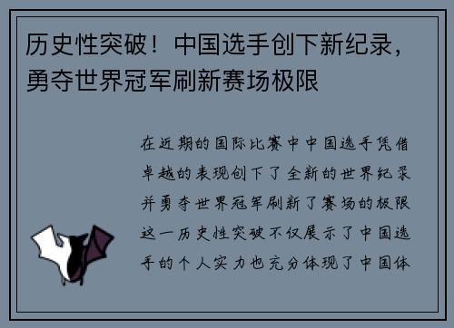历史性突破！中国选手创下新纪录，勇夺世界冠军刷新赛场极限