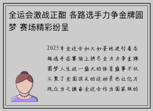 全运会激战正酣 各路选手力争金牌圆梦 赛场精彩纷呈