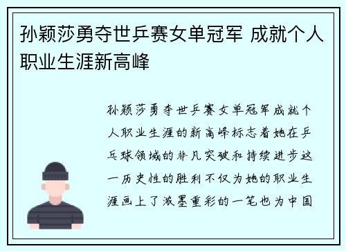 孙颖莎勇夺世乒赛女单冠军 成就个人职业生涯新高峰
