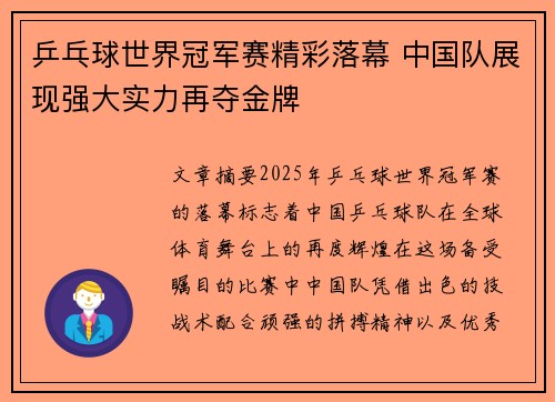 乒乓球世界冠军赛精彩落幕 中国队展现强大实力再夺金牌