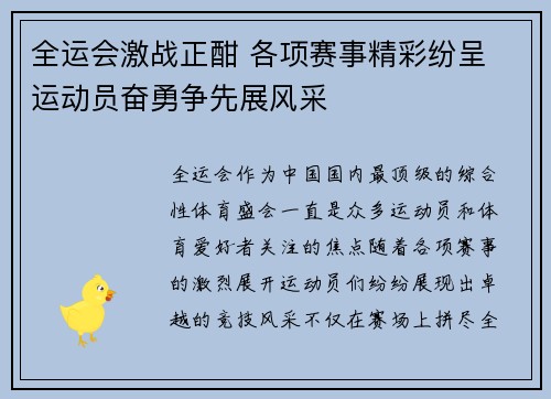 全运会激战正酣 各项赛事精彩纷呈 运动员奋勇争先展风采