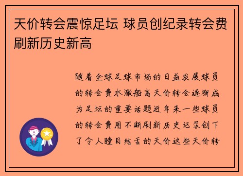 天价转会震惊足坛 球员创纪录转会费刷新历史新高