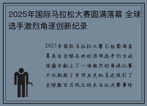 2025年国际马拉松大赛圆满落幕 全球选手激烈角逐创新纪录