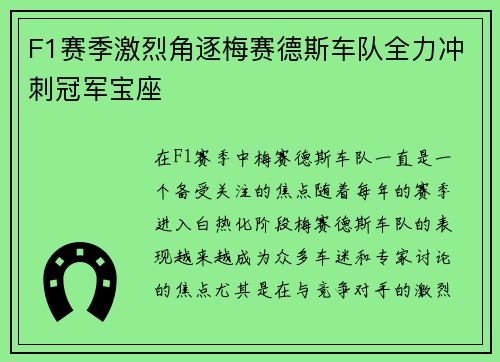 F1赛季激烈角逐梅赛德斯车队全力冲刺冠军宝座