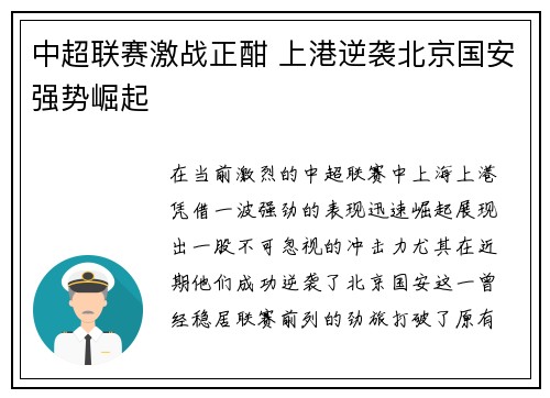 中超联赛激战正酣 上港逆袭北京国安强势崛起