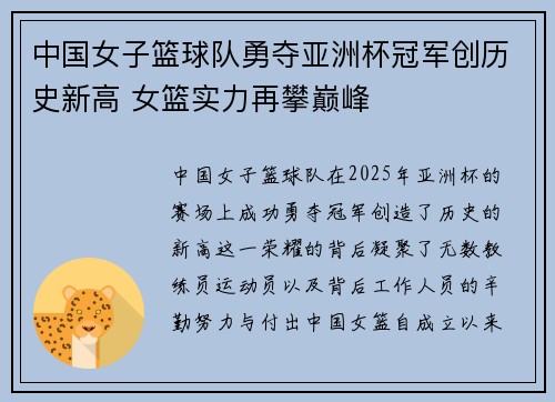 中国女子篮球队勇夺亚洲杯冠军创历史新高 女篮实力再攀巅峰