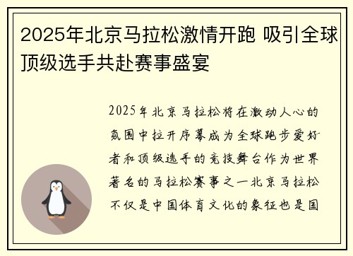 2025年北京马拉松激情开跑 吸引全球顶级选手共赴赛事盛宴