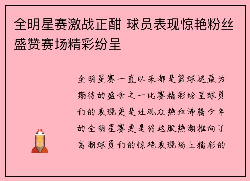 全明星赛激战正酣 球员表现惊艳粉丝盛赞赛场精彩纷呈