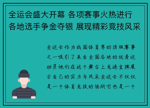 全运会盛大开幕 各项赛事火热进行 各地选手争金夺银 展现精彩竞技风采