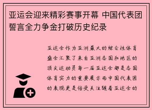 亚运会迎来精彩赛事开幕 中国代表团誓言全力争金打破历史纪录