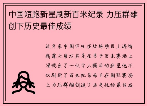 中国短跑新星刷新百米纪录 力压群雄创下历史最佳成绩