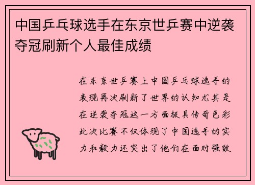 中国乒乓球选手在东京世乒赛中逆袭夺冠刷新个人最佳成绩