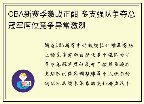 CBA新赛季激战正酣 多支强队争夺总冠军席位竞争异常激烈