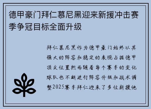 德甲豪门拜仁慕尼黑迎来新援冲击赛季争冠目标全面升级