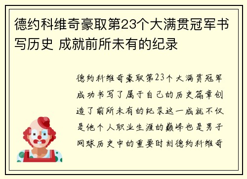 德约科维奇豪取第23个大满贯冠军书写历史 成就前所未有的纪录