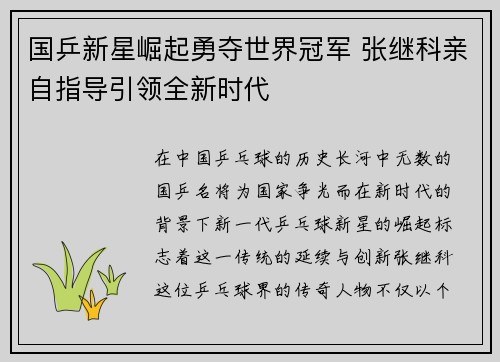 国乒新星崛起勇夺世界冠军 张继科亲自指导引领全新时代