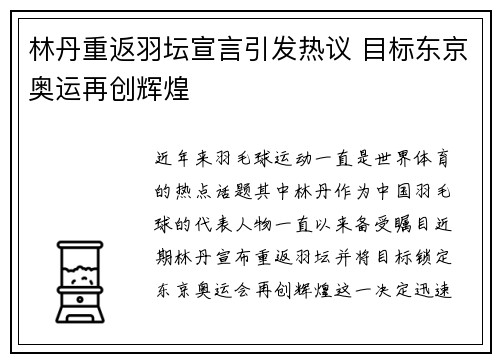 林丹重返羽坛宣言引发热议 目标东京奥运再创辉煌