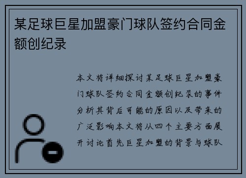 某足球巨星加盟豪门球队签约合同金额创纪录