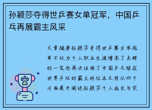 孙颖莎夺得世乒赛女单冠军，中国乒乓再展霸主风采