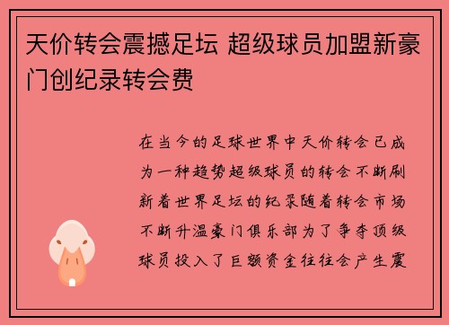 天价转会震撼足坛 超级球员加盟新豪门创纪录转会费