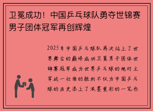 卫冕成功！中国乒乓球队勇夺世锦赛男子团体冠军再创辉煌