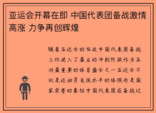 亚运会开幕在即 中国代表团备战激情高涨 力争再创辉煌