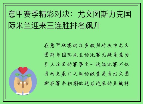 意甲赛季精彩对决：尤文图斯力克国际米兰迎来三连胜排名飙升