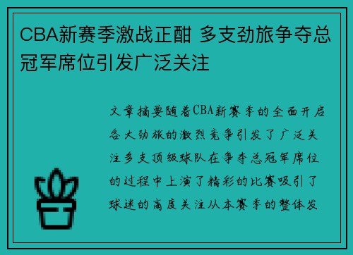 CBA新赛季激战正酣 多支劲旅争夺总冠军席位引发广泛关注