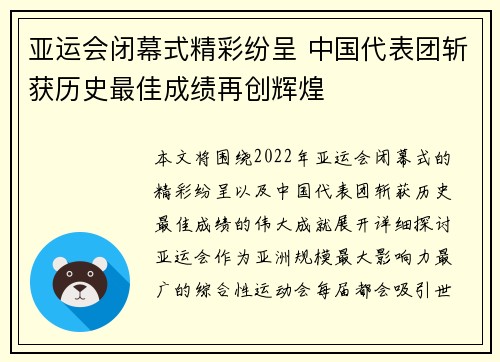 亚运会闭幕式精彩纷呈 中国代表团斩获历史最佳成绩再创辉煌
