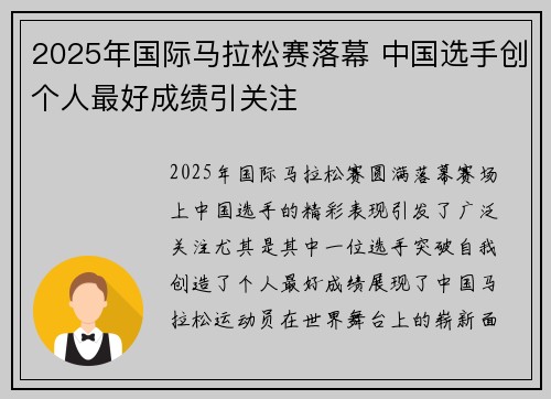 2025年国际马拉松赛落幕 中国选手创个人最好成绩引关注