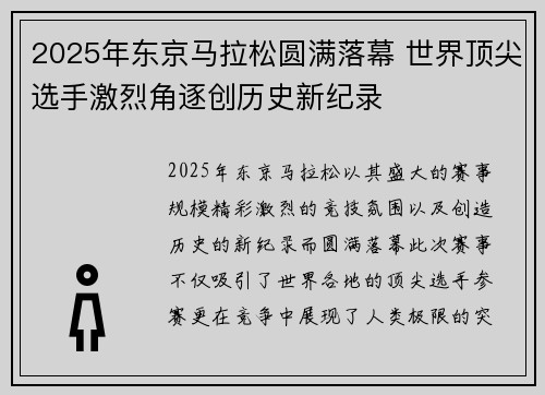 2025年东京马拉松圆满落幕 世界顶尖选手激烈角逐创历史新纪录
