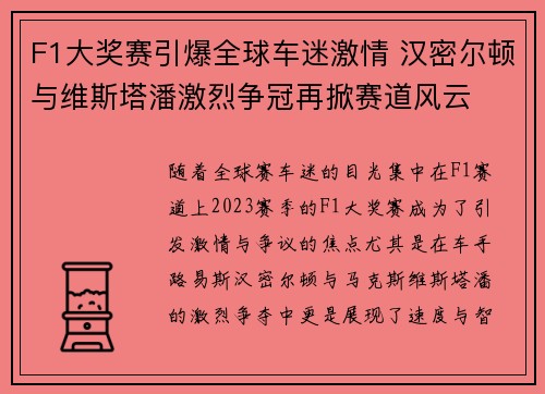 F1大奖赛引爆全球车迷激情 汉密尔顿与维斯塔潘激烈争冠再掀赛道风云