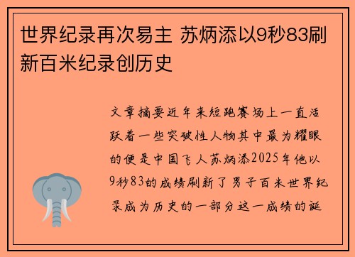 世界纪录再次易主 苏炳添以9秒83刷新百米纪录创历史