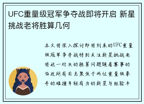 UFC重量级冠军争夺战即将开启 新星挑战老将胜算几何