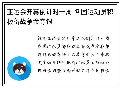 亚运会开幕倒计时一周 各国运动员积极备战争金夺银