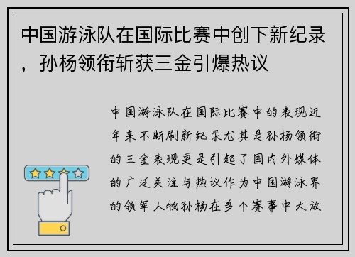 中国游泳队在国际比赛中创下新纪录，孙杨领衔斩获三金引爆热议