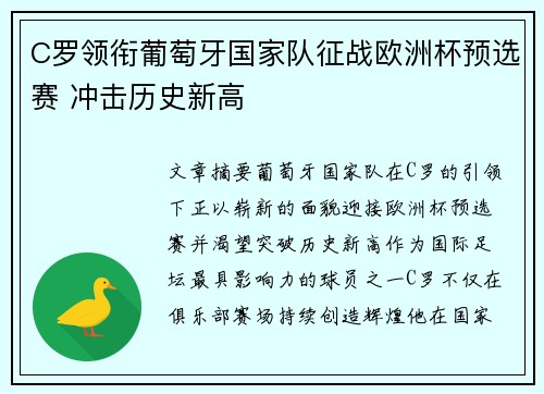 C罗领衔葡萄牙国家队征战欧洲杯预选赛 冲击历史新高