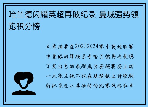 哈兰德闪耀英超再破纪录 曼城强势领跑积分榜