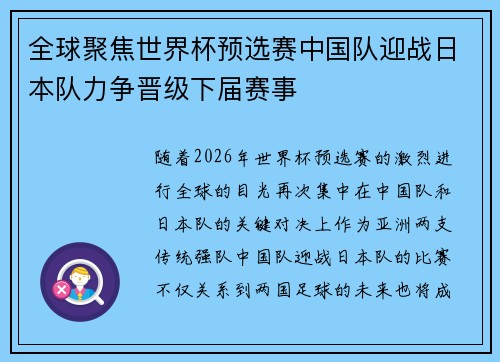 全球聚焦世界杯预选赛中国队迎战日本队力争晋级下届赛事