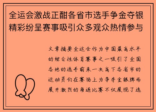 全运会激战正酣各省市选手争金夺银精彩纷呈赛事吸引众多观众热情参与