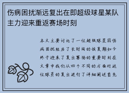 伤病困扰渐远复出在即超级球星某队主力迎来重返赛场时刻