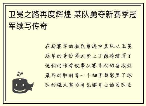 卫冕之路再度辉煌 某队勇夺新赛季冠军续写传奇