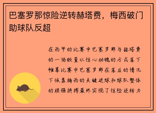 巴塞罗那惊险逆转赫塔费，梅西破门助球队反超